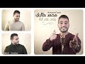 Mohamed Tarek -   | تأملت والدنيا . توكلت في رزقي على  الله - محمد طارق - اذا المرء -