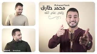 Mohamed Tarek -   | تأملت والدنيا . توكلت في رزقي على  الله - محمد طارق - اذا المرء -