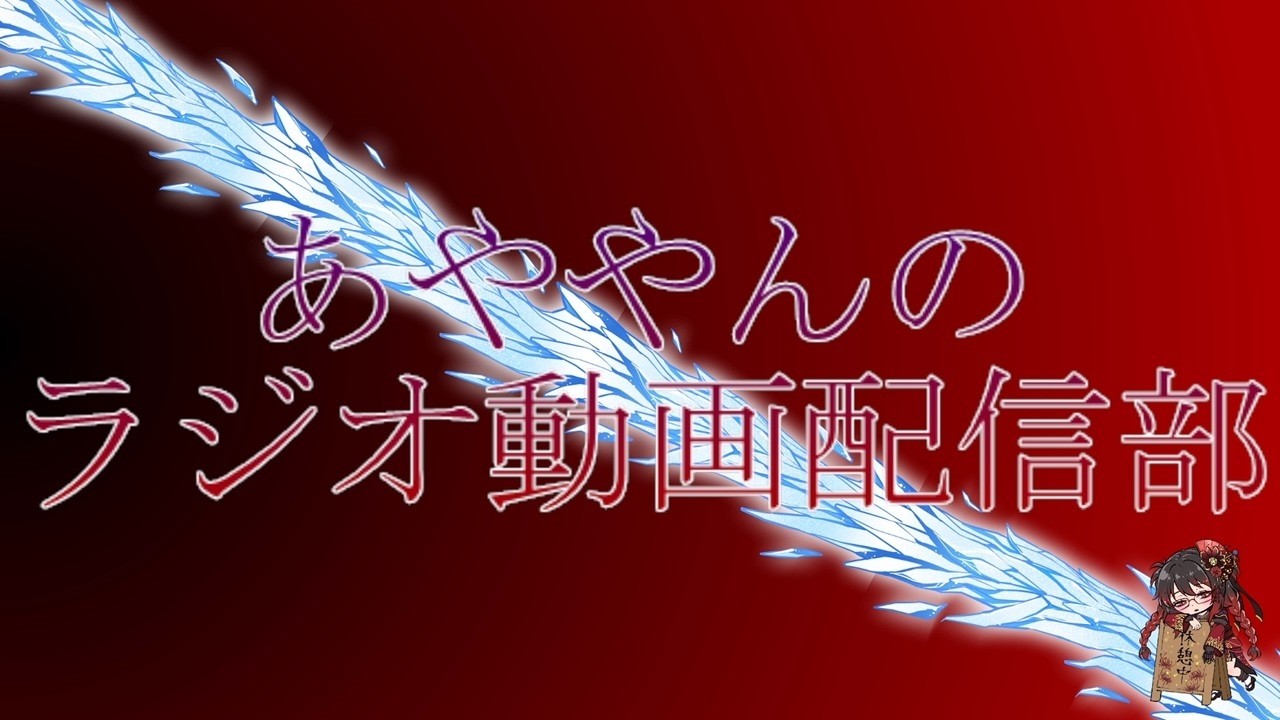 あややんのVRCのラジオ動画はじめるよ!('◇')ゞ #vrc #vrchat