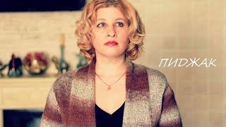 Пиджак - Юлия Вихарева (читает автор)
