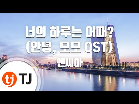 [TJ노래방 / 멜로디제거] 너의하루는어때?(안녕, 모모OST) - 앤씨아 / TJ Karaoke