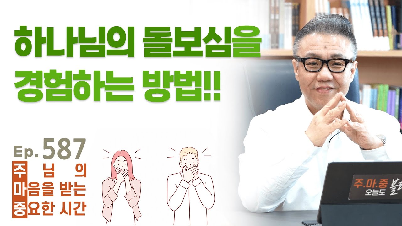 주마중 EP.587 하나님은 이렇게 우리의 필요를 채우신다 - ｢성령의 감동을 따르는 시간｣ 이태재