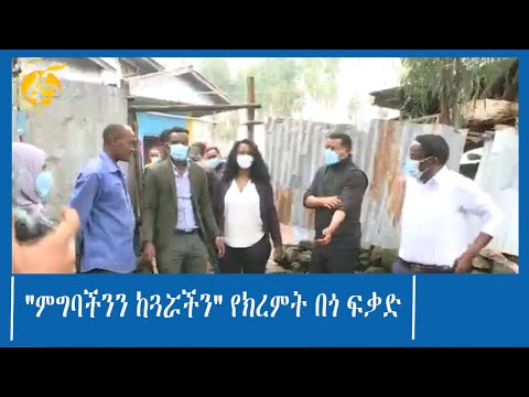 "ምግባችንን ከጓሯችን" የክረምት በጎ ፍቃድ