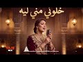 خلوني مني ليه       شعبي مغربي جديد شعبي مغربي جديد