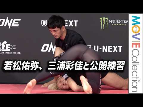 【ONE】若松佑弥、三浦彩佳と公開練習で間接決める／「ONE 173」公開練習