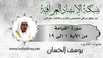القارئ يوسف الحسان - سورة القيامة - من 1 الى 19