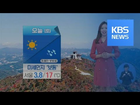 [<strong>날씨</strong>] 오늘 전국 대체로 맑고 미세먼지 ‘보통’…<strong>내일</strong> <strong>밤</strong> 전국 비 / KBS뉴스(News)