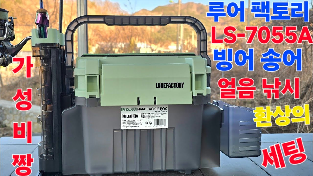 빙어 송어 얼음 낚시 환상의 세팅 루어 팩토리 LS-7055A 태클박스