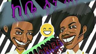 ከቤ እና አቤ