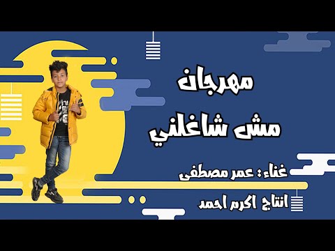 مهرجان مش شاغلني تحت رجلي فلوس كتير عمر مصطفى استديو نجوم المزيكا 