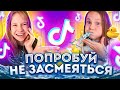 РЖАЧНЫЙ ЧЕЛЛЕНДЖ / Попробуй НЕ ЗАСМЕЙСЯ /Сестрички life