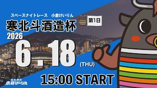 スペースナイトレース小倉けいりん　寒北斗酒造杯　2026/6/18