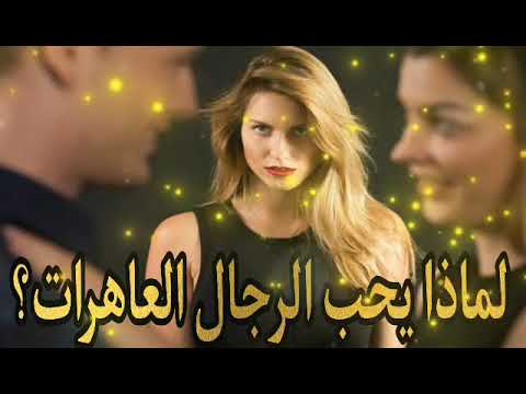 ملخص أخطر كتاب نسائي لماذا يحب الرجال العاهرات