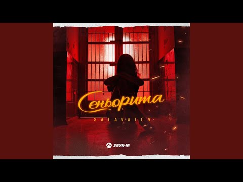 Сеньорита