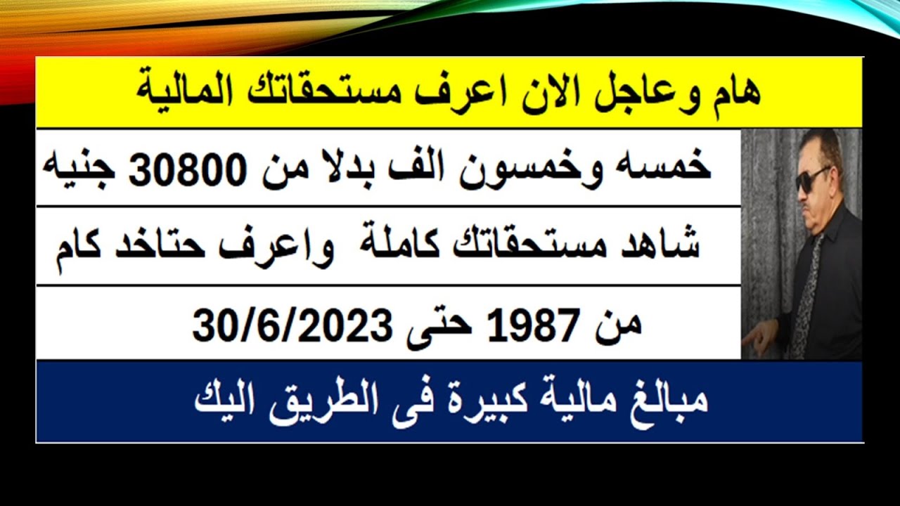 هام وعاجل لأصحاب المعاشات - شاهد معاشك و مستحقاتك كاملة كام؟ 