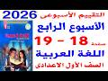 Solutions For Pages 18 19 Of The Assessments Book For The Fourth Weekly Assessment Arabic Langua