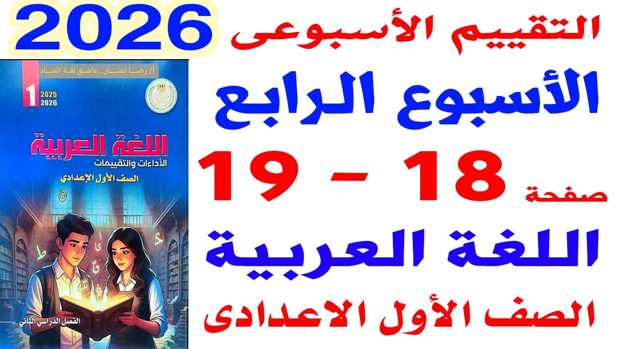 حل صفحة 18-19 من كتاب التقييمات على التقييم الاسبوعى الرابع لغة عربية الصف الاول الاعدادى  2026