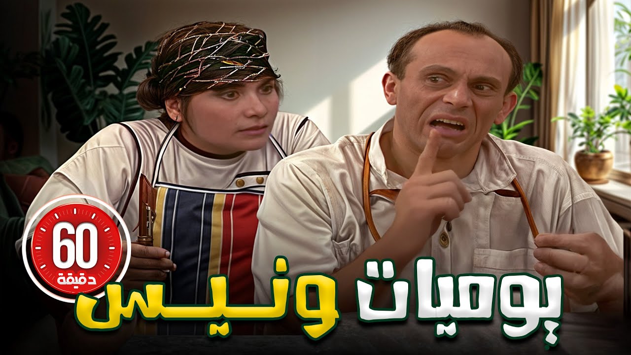 اجمل لحظات يوميات ونيس اللي مستحيل تتنسي! 😂🎬