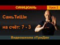 2. СаньТиШи &quot;на счёт 7-3&quot; | Синъицюань