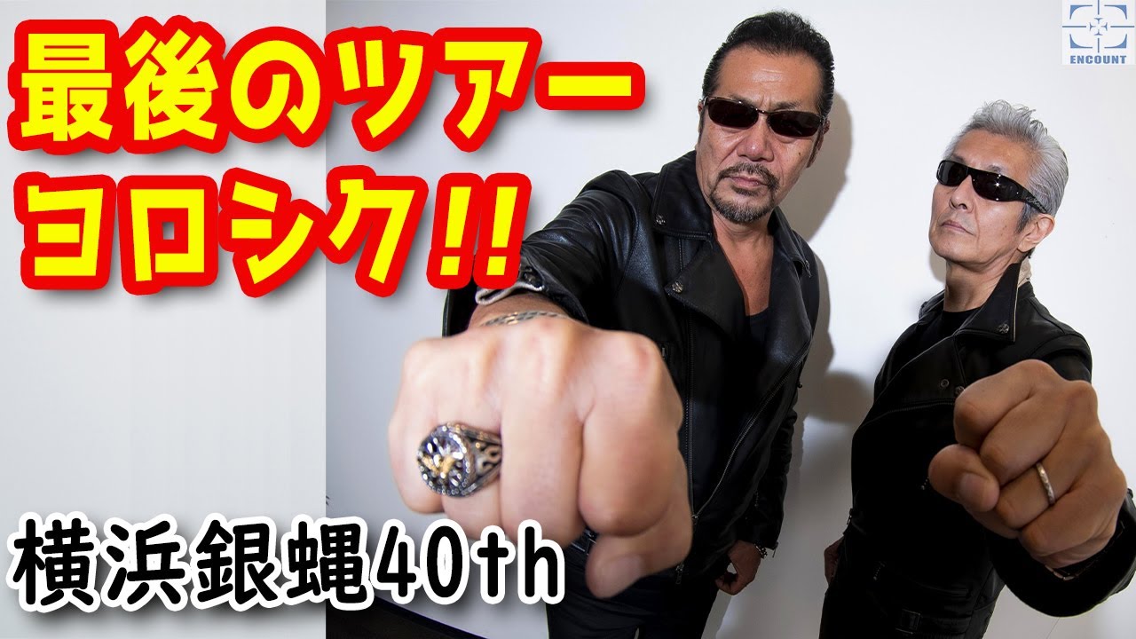 横浜銀蝿40th】翔＆Johnny スペシャルメッセージ - YouTube