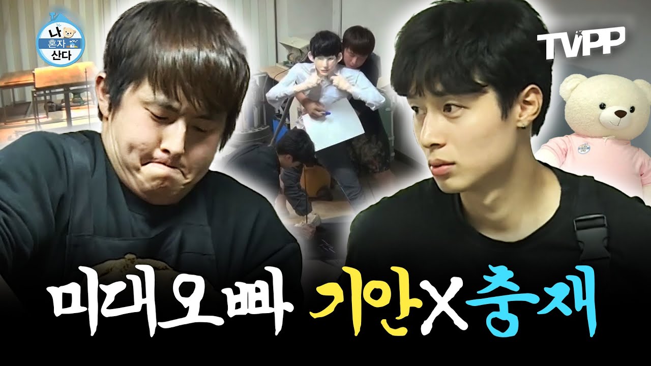 【#TVPP】 우기명을 실제로 만들자고?? 예술혼 충만한 미대오빠들 기안과 충재의 브로맨스🎨 | 나혼자산다 | TVPP | MBC 170616 방송 외