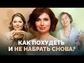 КАК ПОХУДЕТЬ на 5 КГ и НЕ НАБРАТЬ ВЕС СНОВА? Похудение без отката! Эффективное и умное похудение.