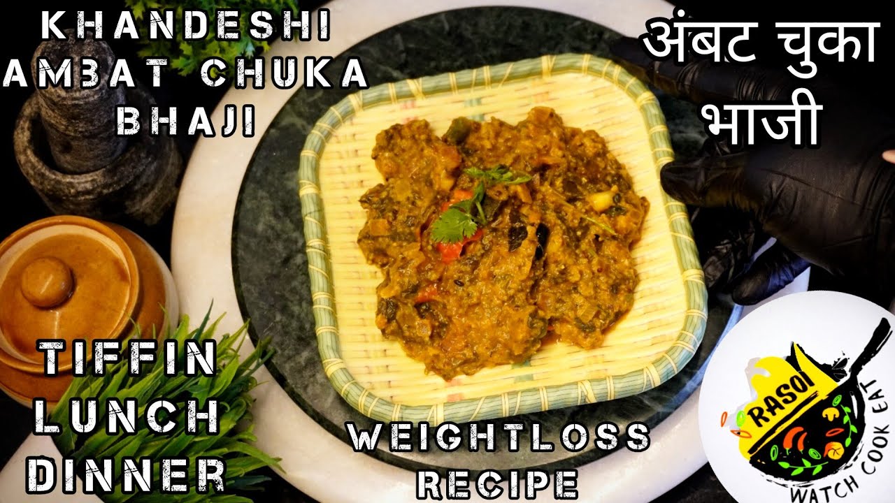 Khandeshi Ambat Chuka Bhaji | Healthy Tiffin Lunch Dinner | Rasoi | अंबट चुका भाजी | Indian Sorrel