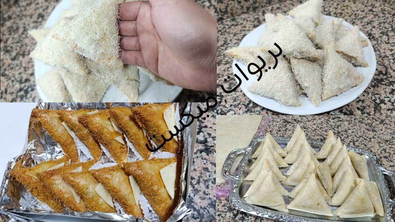 🔥حضري هاد البريوات المالحين  بعينيك مغمضين بواحد الحشوة كتجي ياسلام 