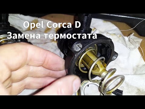Opel Corsa D Рестайлинг 1,4 бензин - замена термостата своими руками