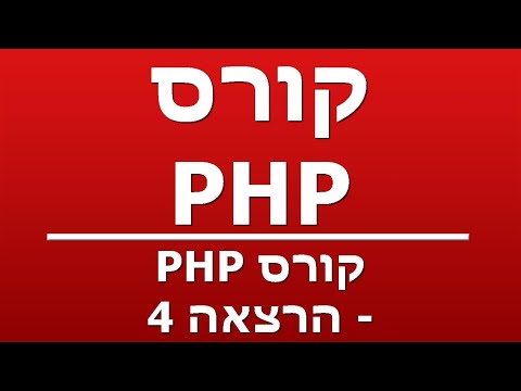 קורס PHP - הרצאה 4