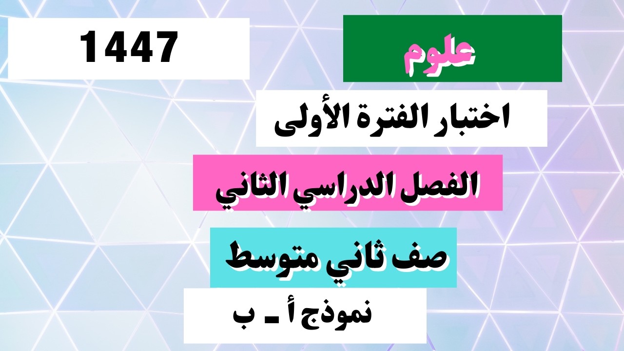 اختبار علوم ثاني متوسط الفترة الأولى الفصل الدراسي الثاني