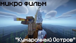 Мини Фильм о Кумарочном Острове | Майнкрафт Фильм | Minecraft