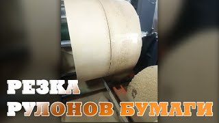 Как разрезать рулон бумаги / Paper roll cutter