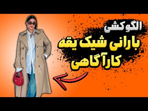 رسم الگوی بارانی یقه کارآگاهی پنل دار
