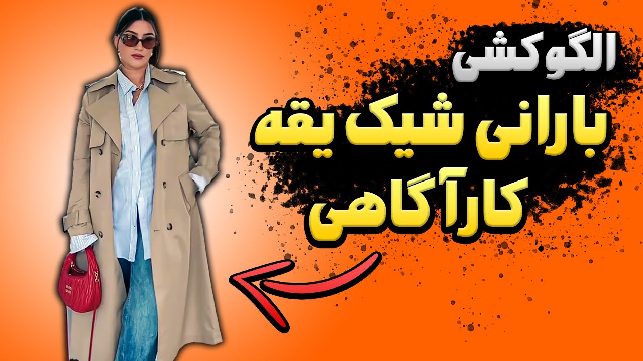 رسم الگوی بارانی یقه کارآگاهی پنل دار🕵️‍♀️