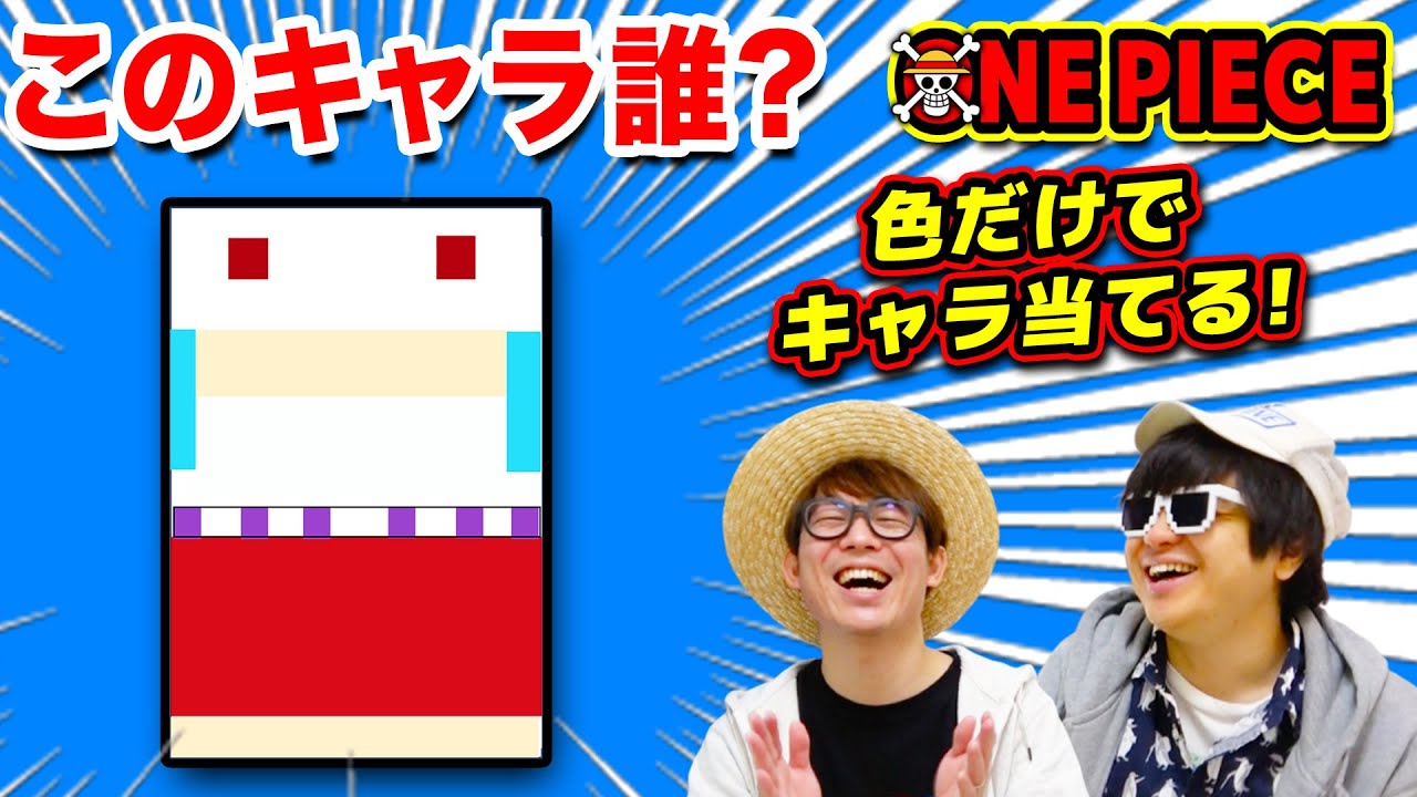 【 ワンピース 】色だけでキャラを当てるクイズ！このキャラ誰でしょう？ONE PIECE