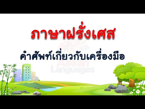 ภาษาฝรั่งเศส คำศัพท์เกี่ยวกับเครื่องมือ  #1