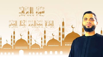 تلاوة خاشعة ماتيسر من سورة الاعراف من صلاة الفجر للقارئ عبدالعزيز جمال الدين