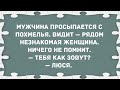 Мужчина проснулся с незнакомой женщиной. Сборник Свежих Анекдотов! Юмор!