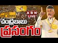 LIVE: Chandrababu Addresses Public Meeting in Araku