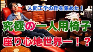 究極の一人用椅子を事務所に設置しました。【家具】