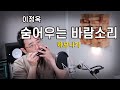 이정옥 숨어우는바람소리 하모니카 Cover 정훈 A키