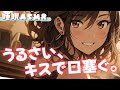 【睡眠導入/囁き添い寝】余計な事言うとキスで口を塞ぐらしい?彼女と甘々添い寝【男性向け】【ASMR】【シチュエーションボイス】