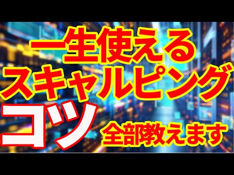 超有料級【FXスキャルピング】これだったのか・・・スキャルピングのコツは。
