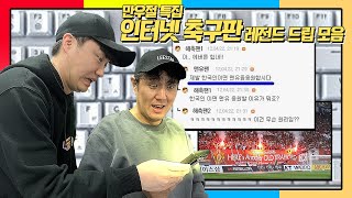 [만우절특집] 인터넷 축구판 레전드 드립 모음ㅋㅋ 맨유 팬 대거 소환