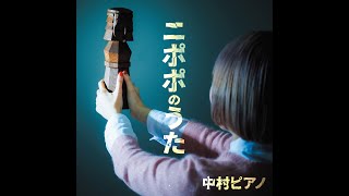 【MV歌詞付フル】ニポポのうた－中村ピアノ