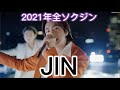 【JIN】2021年をまとめてみた〜Happy Birthday JIN〜