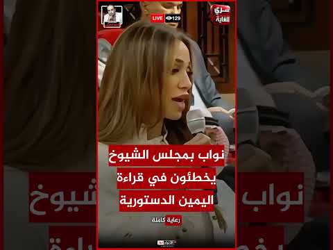 نواب بمجلس الشيوخ يخطئون في قراءة اليمين الدستورية   عاجل اكسبلور مصر