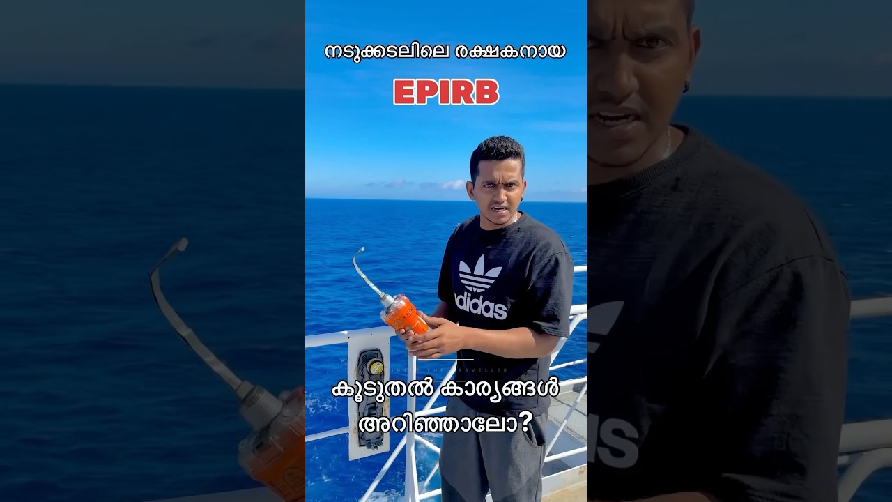 നടുക്കടലിൽ കപ്പൽ മുങ്ങിയാലോ? EPIRB ഉണ്ടെങ്കിൽ രക്ഷപെടാം 