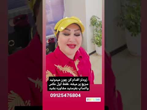   ابرو 2 تومانچشم 2 تومانلب 2500 تومان  رزرو 0125476804